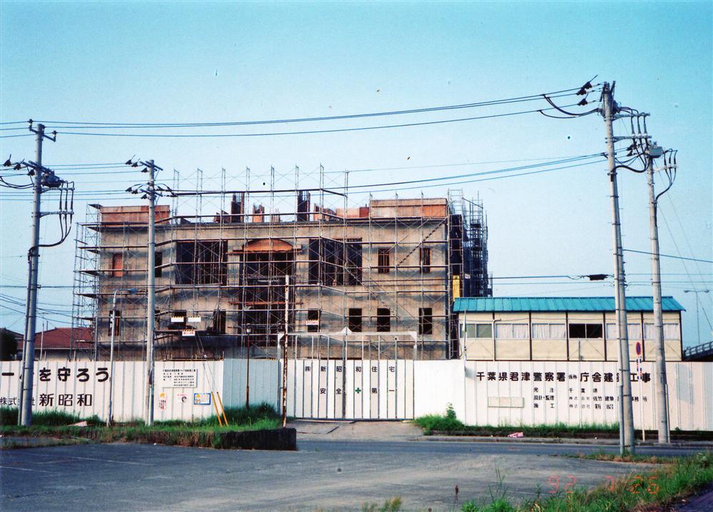 君津市 1992 (平成04) 君津警察署 工事 落成間近